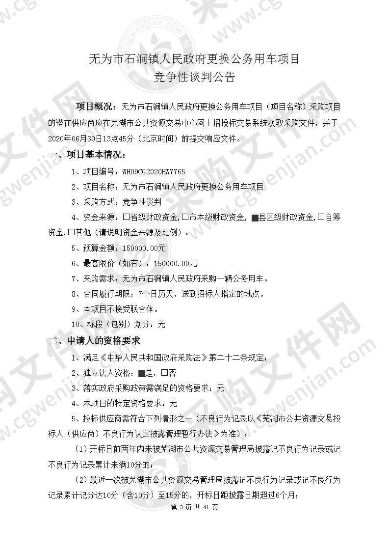 无为市石涧镇人民政府更换公务用车项目