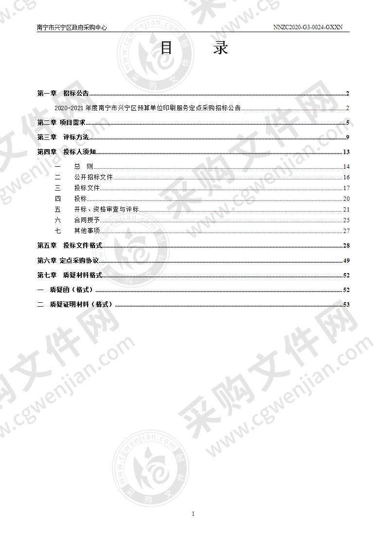 2020-2021年度南宁市兴宁区预算单位印刷服务定点采购