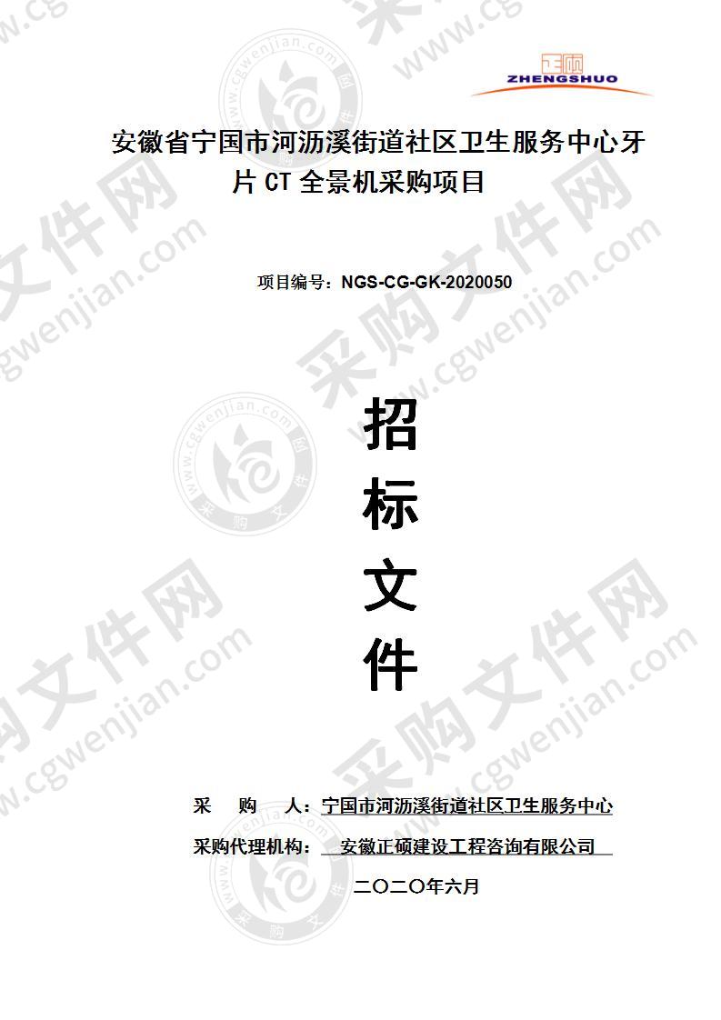 安徽省宁国市河沥溪街道社区卫生服务中心牙片CT全景机采购项目