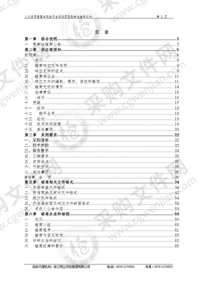 人力资源管理与服务平台采购项目