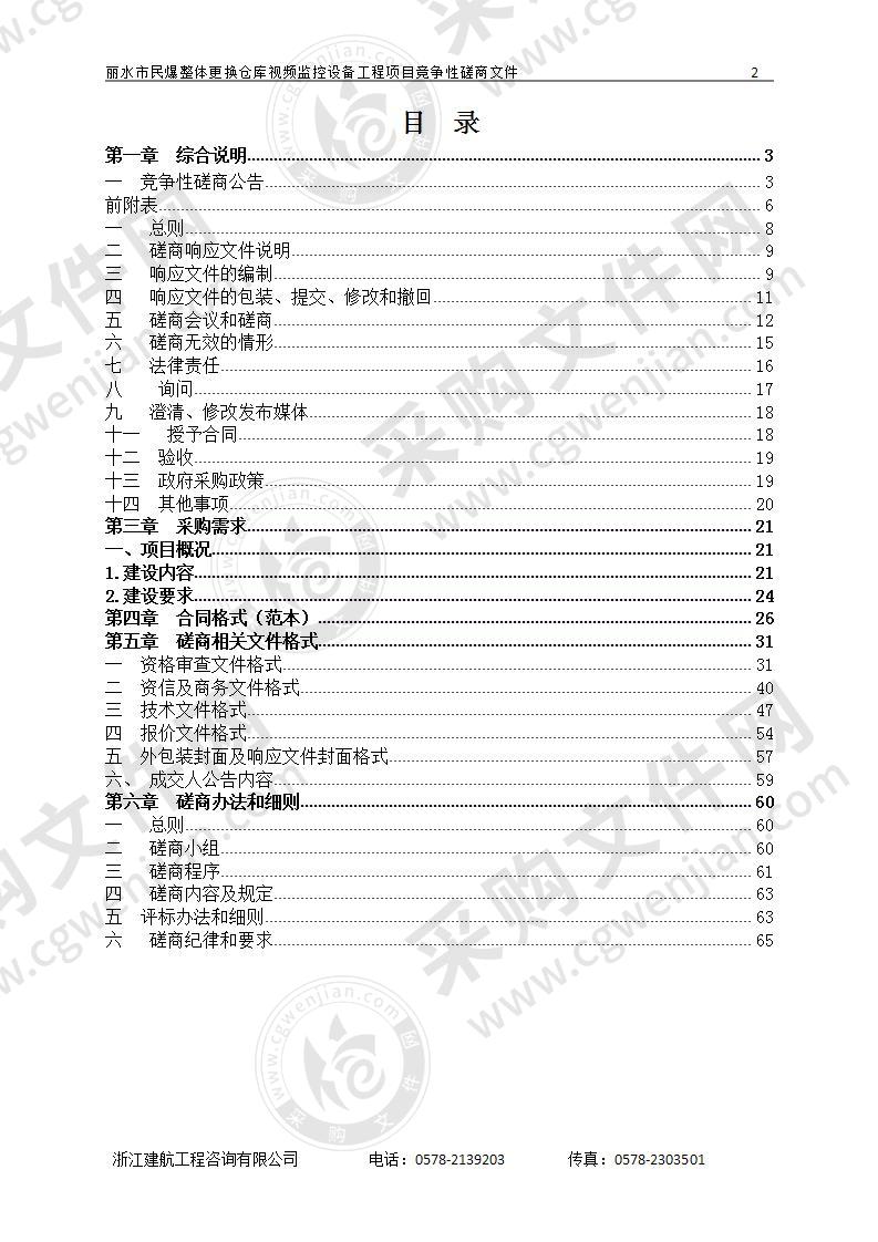 丽水市民爆整体更换仓库视频监控设备工程项目