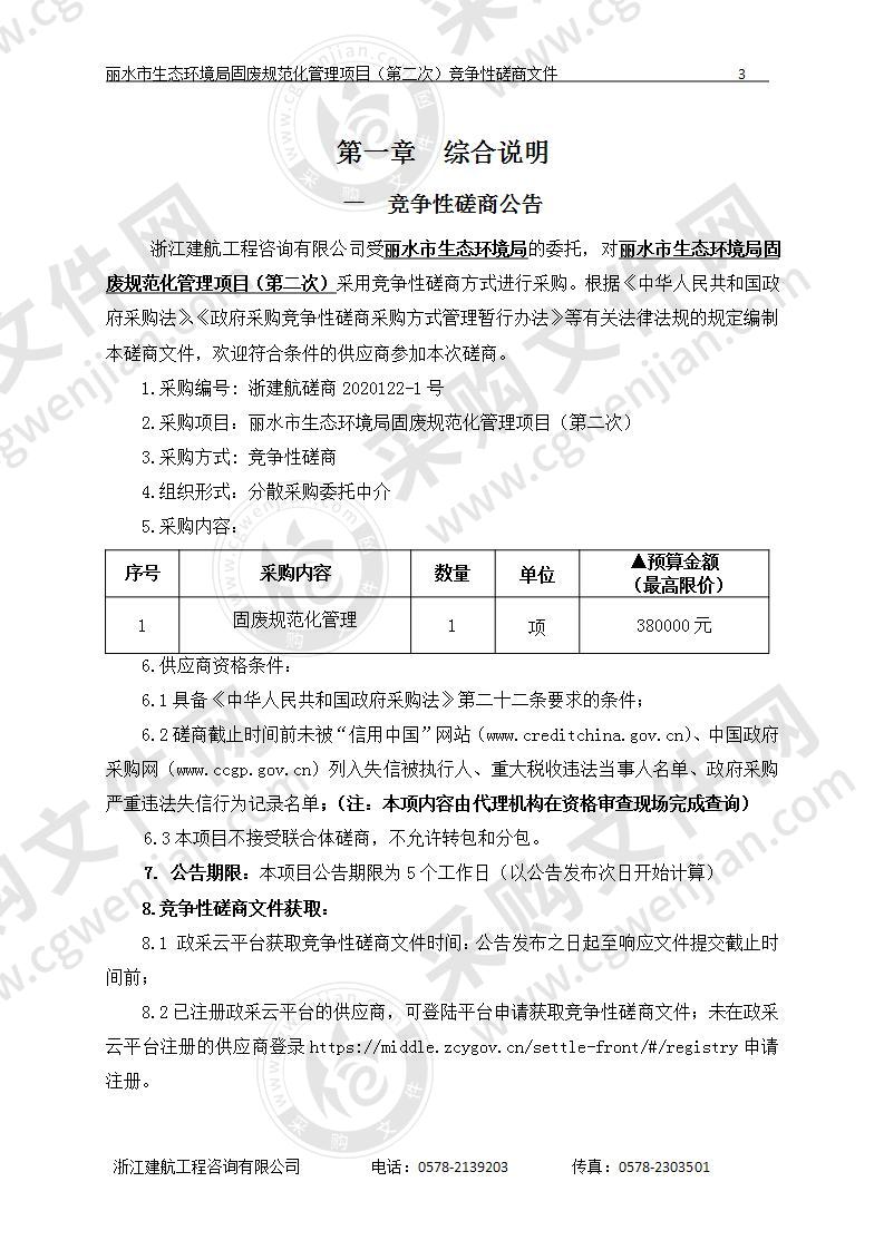 丽水市生态环境局丽水市生态环境局固废规范化管理项目