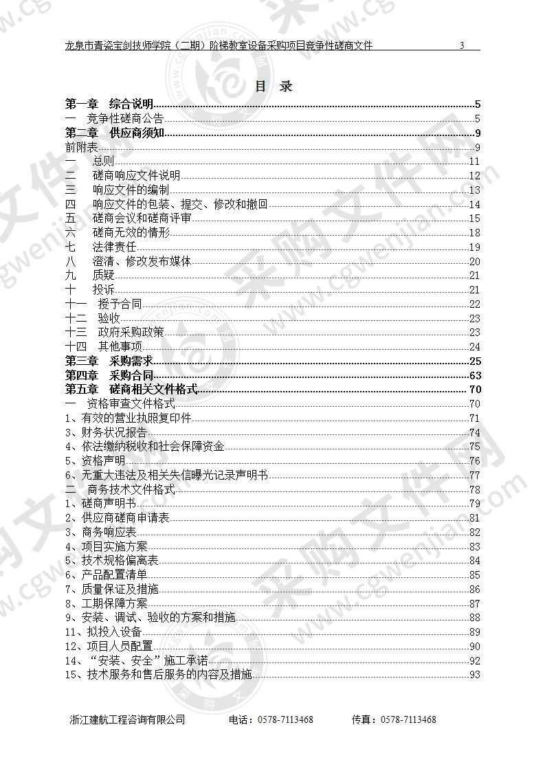 龙泉市中等职业学校龙泉市青瓷宝剑技师学院（二期）阶梯教室设备采购项目