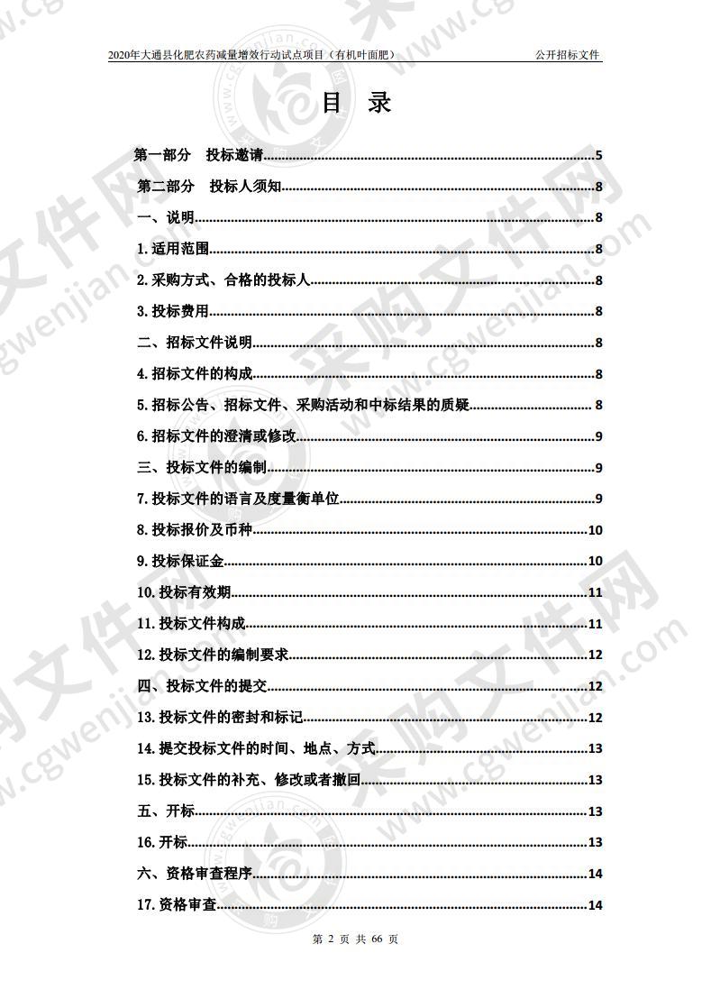 2020年大通县化肥农药减量增效行动试点项目（有机叶面肥）