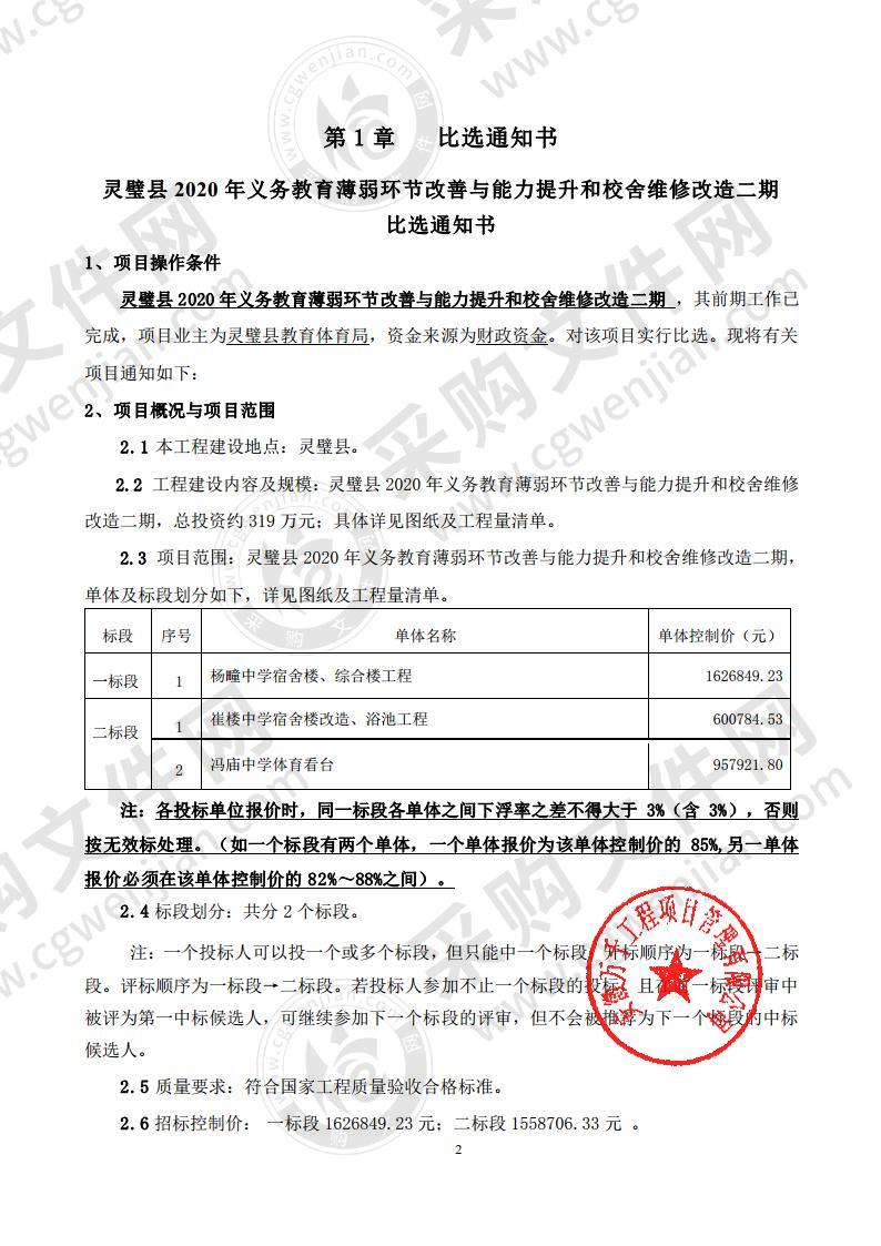 灵璧县2020年义务教育薄弱环节改善与能力提升和校舍维修改造二期(一标段)