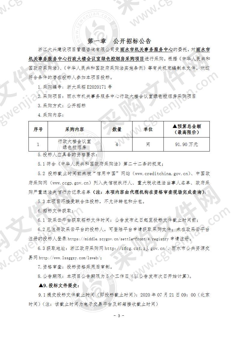 丽水市机关事务服务中心行政大楼会议室绿色控烟房采购项目