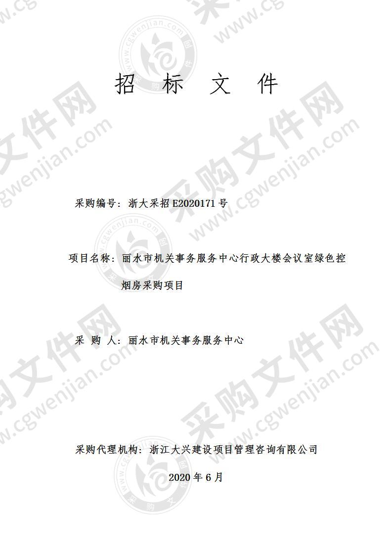 丽水市机关事务服务中心行政大楼会议室绿色控烟房采购项目