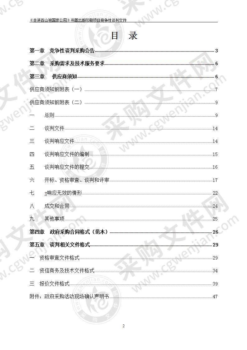 《走进百山祖国家公园》书籍出版印刷项目