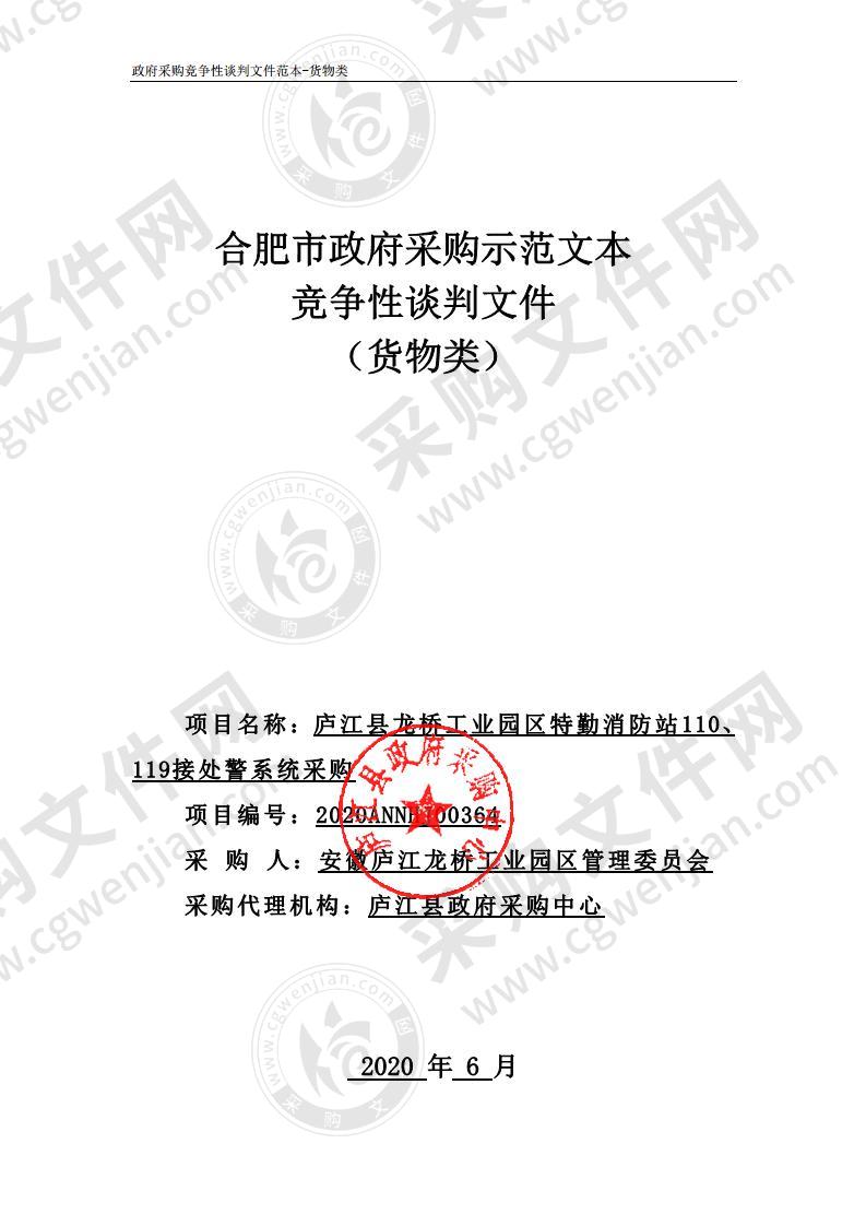 庐江县龙桥工业园区特勤消防站110、119接处警系统采购