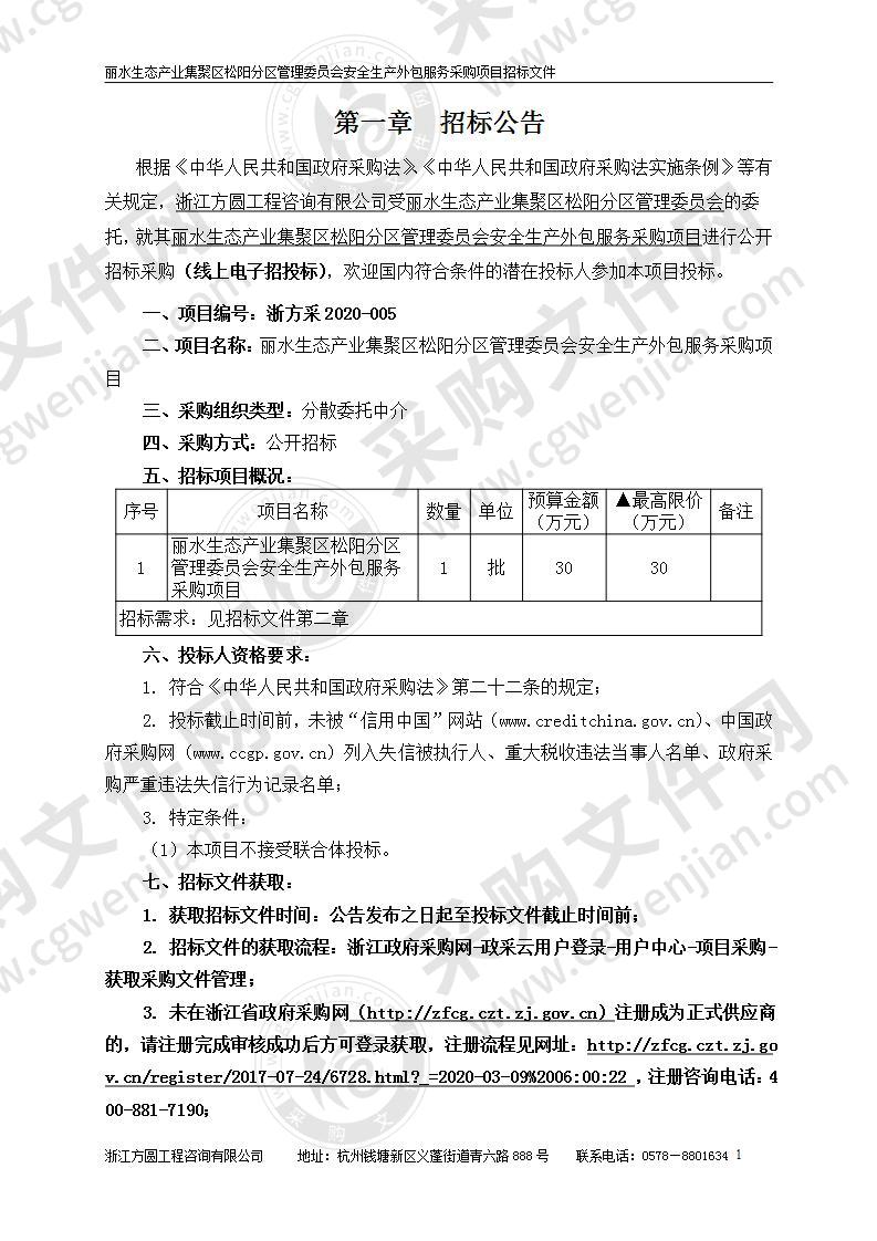 丽水生态产业集聚区松阳分区管理委员会安全生产外包服务采购项目