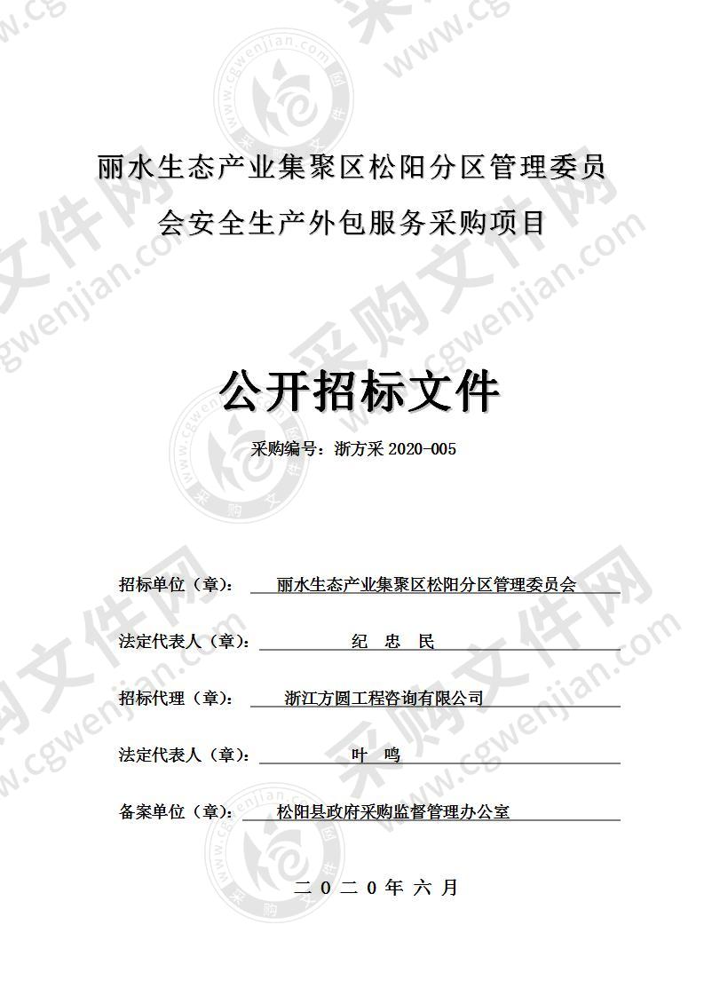 丽水生态产业集聚区松阳分区管理委员会安全生产外包服务采购项目