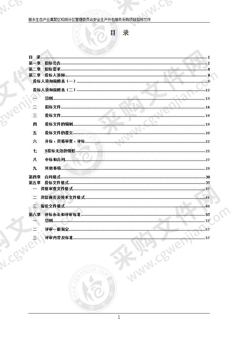 丽水生态产业集聚区松阳分区管理委员会安全生产外包服务采购项目