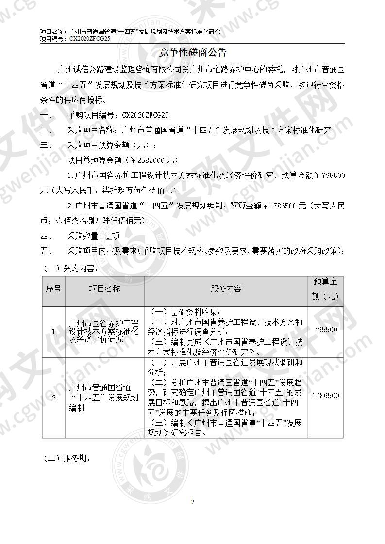 广州市普通国省道“十四五”发展规划及技术方案标准化研究