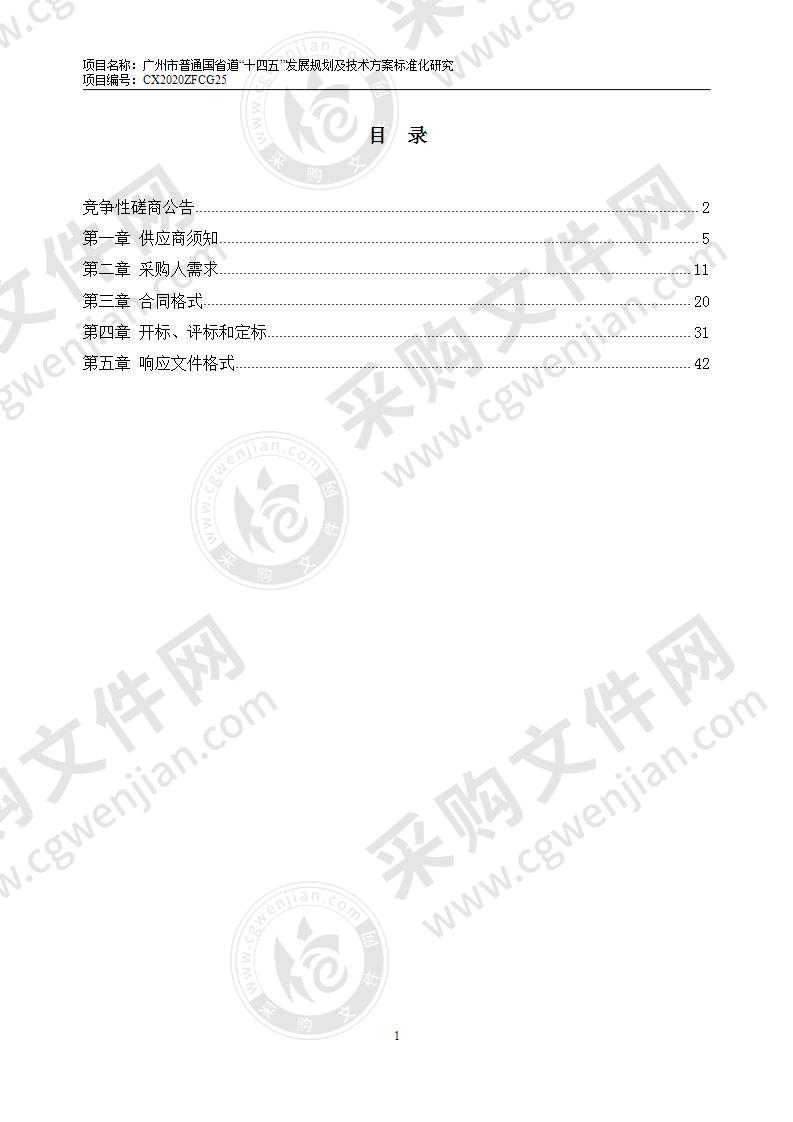 广州市普通国省道“十四五”发展规划及技术方案标准化研究