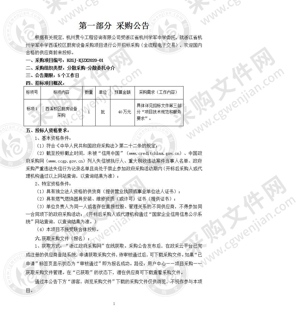 浙江省杭州学军中学西溪校区厨房设备项目