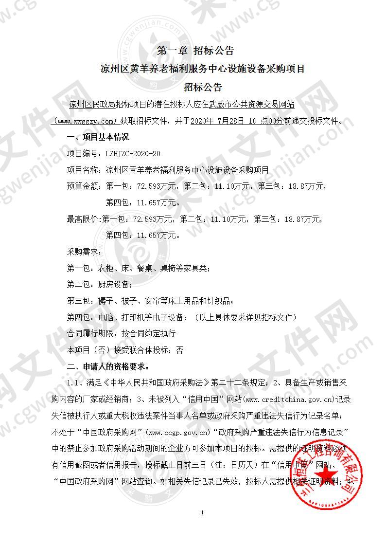 凉州区黄羊养老福利服务中心设施设备采购项目