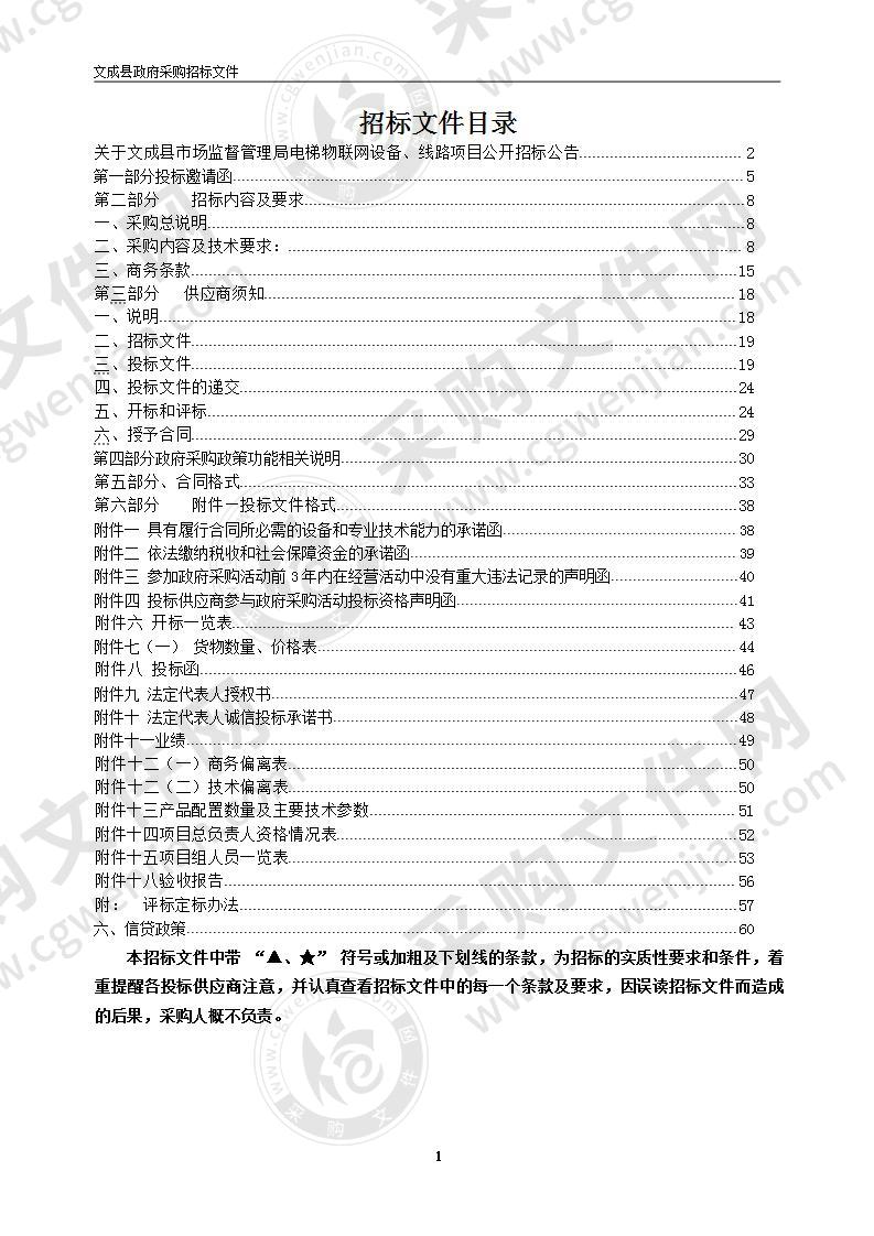 文成县市场监督管理局电梯物联网设备、线路项目