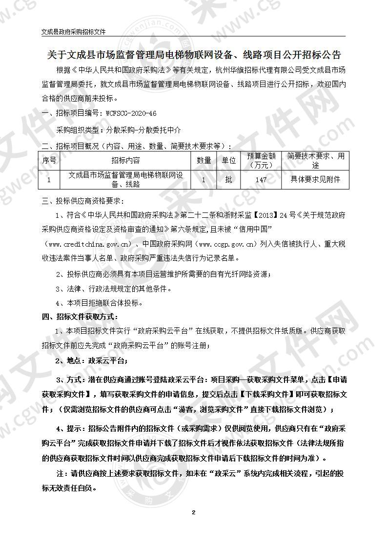 文成县市场监督管理局电梯物联网设备、线路项目