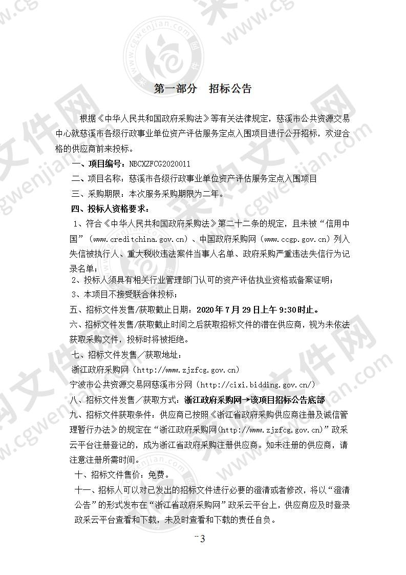 慈溪市各级行政事业单位资产评估服务定点入围项目