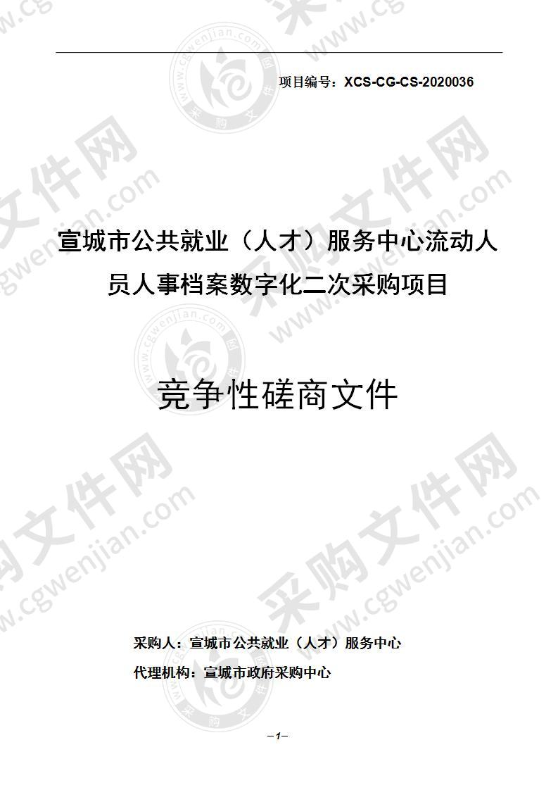 宣城市公共就业（人才）服务中心流动人员人事档案数字化采购项目