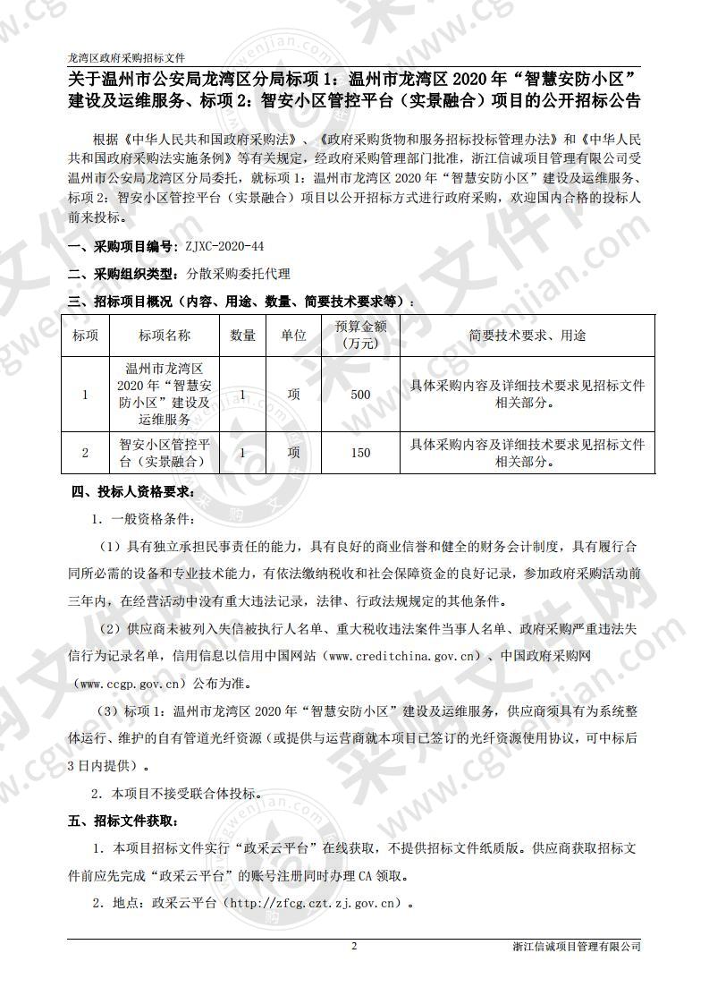 温州市公安局龙湾区分局标项1：温州市龙湾区2020年“智慧安防小区”建设及运维服务、标项2：智安小区管控平台（实景融合）项目