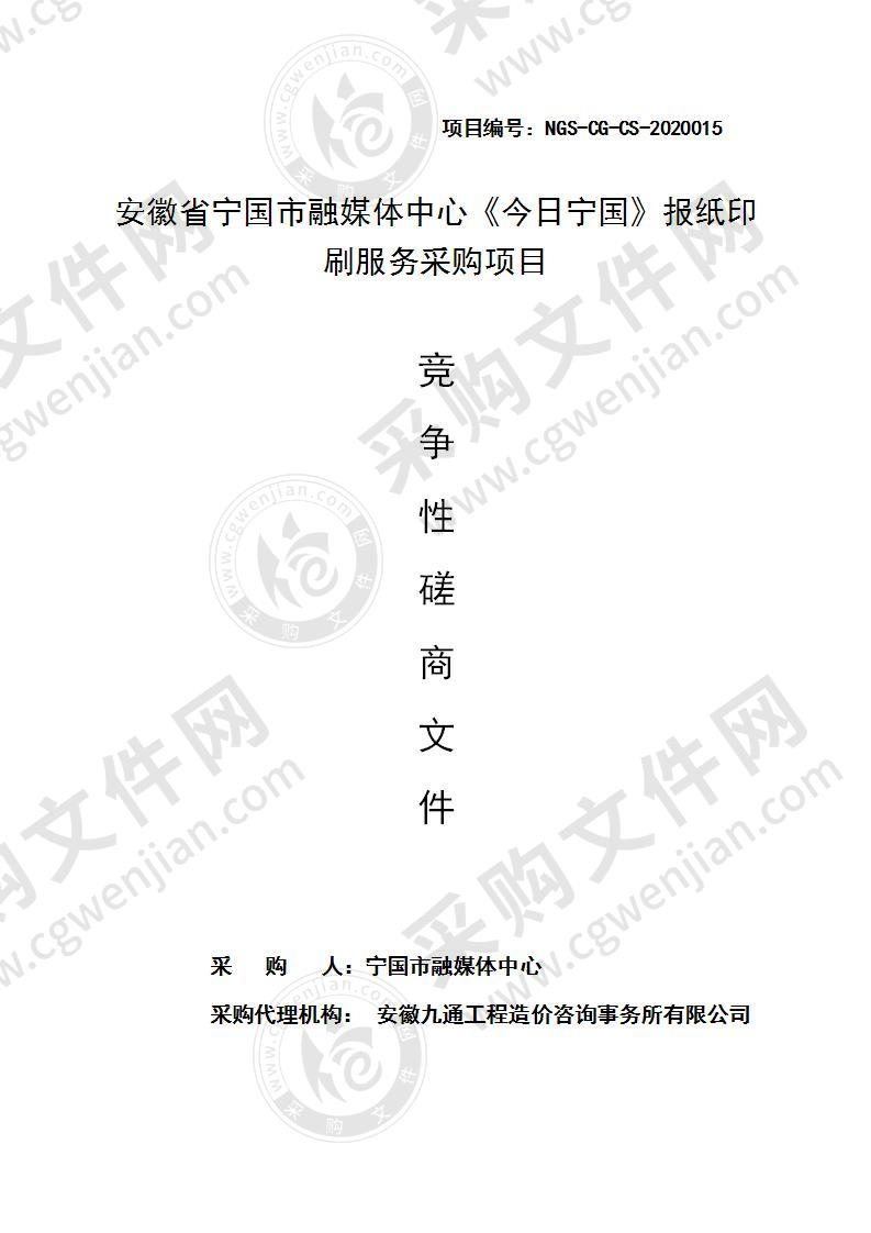 安徽省宁国市融媒体中心《今日宁国》报纸印刷服务采购项目