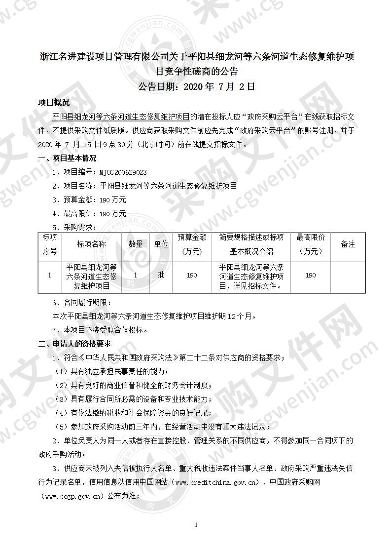 平阳县细龙河等六条河道生态修复维护项目