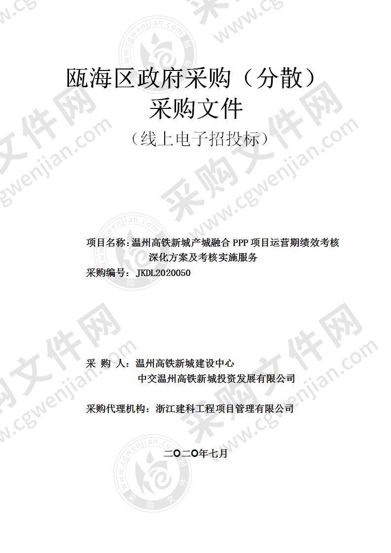 温州高铁新城产城融合PPP项目运营期绩效考核深化方案及考核实施服务