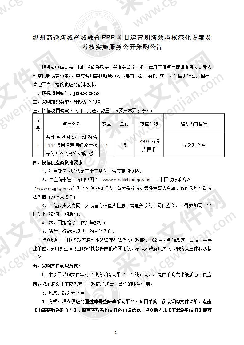 温州高铁新城产城融合PPP项目运营期绩效考核深化方案及考核实施服务