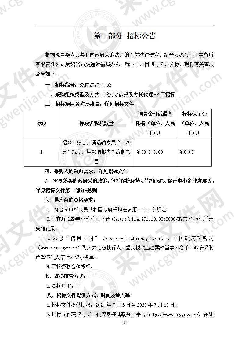 绍兴市综合交通运输发展“十四五”规划环境影响报告书编制项目