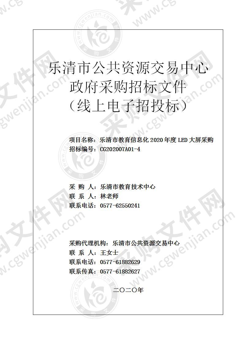 乐清市教育信息化2020年度LED大屏采购