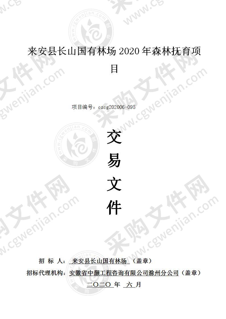 来安县长山国有林场2020年森林抚育项目