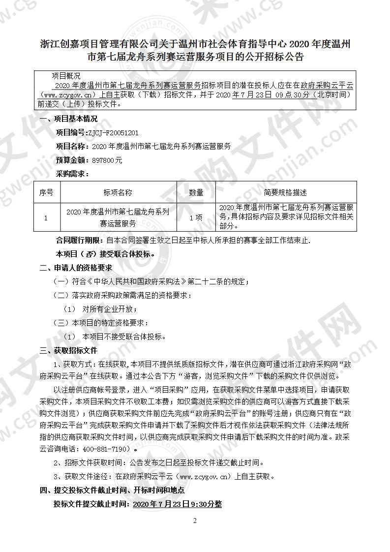 2020年度温州市第七届龙舟系列赛运营服务