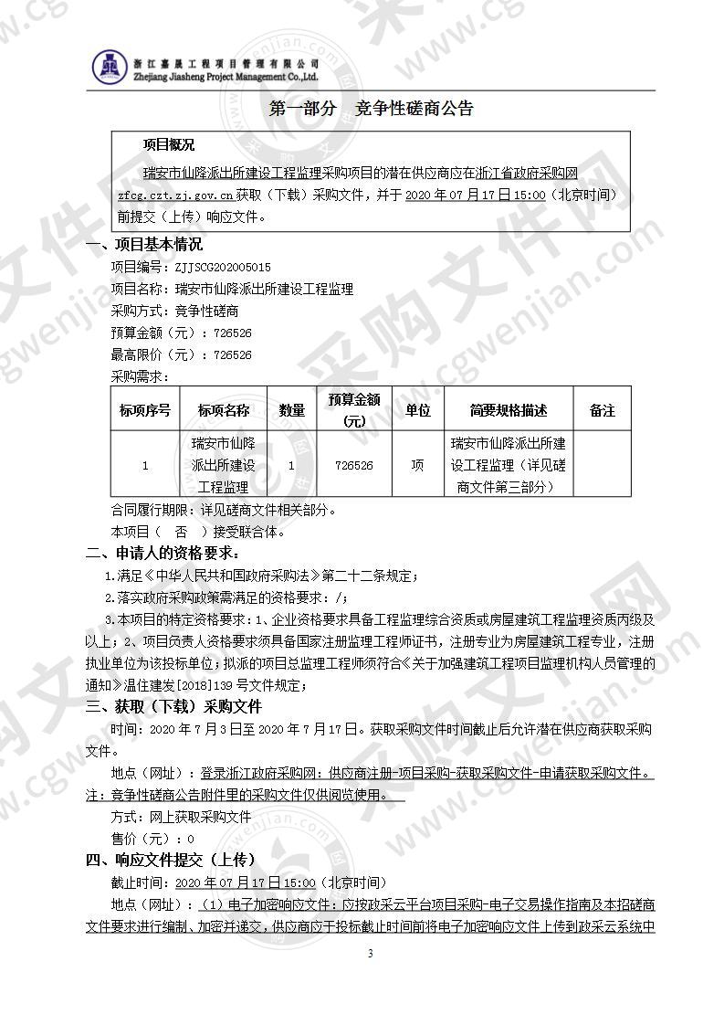 瑞安市仙降派出所建设工程监理