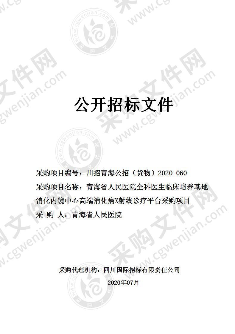 青海省人民医院全科医生临床培养基地消化内镜中心高端消化病X射线诊疗平台采购项目