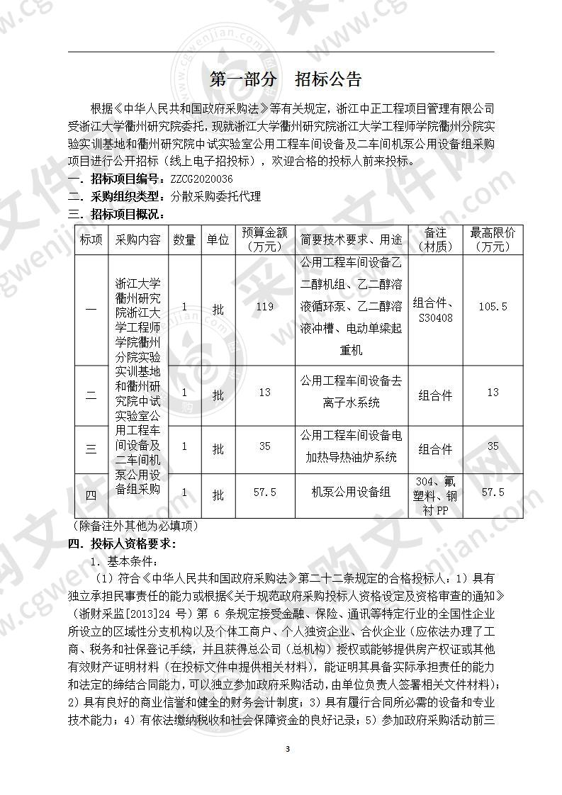 浙江大学衢州研究院浙江大学工程师学院衢州分院实验实训基地和衢州研究院中试实验室公用工程车间设备及二车间机泵公用设备组采购项目