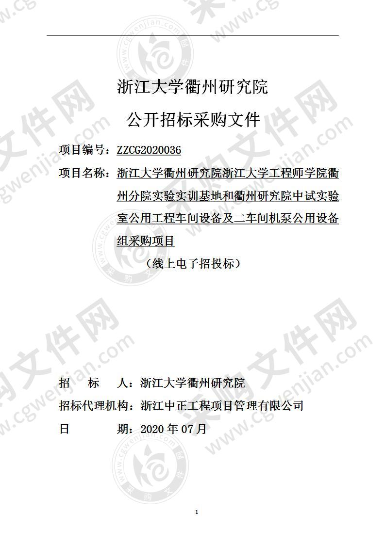 浙江大学衢州研究院浙江大学工程师学院衢州分院实验实训基地和衢州研究院中试实验室公用工程车间设备及二车间机泵公用设备组采购项目