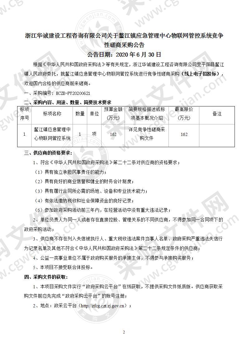 鳌江镇应急管理中心物联网管控系统