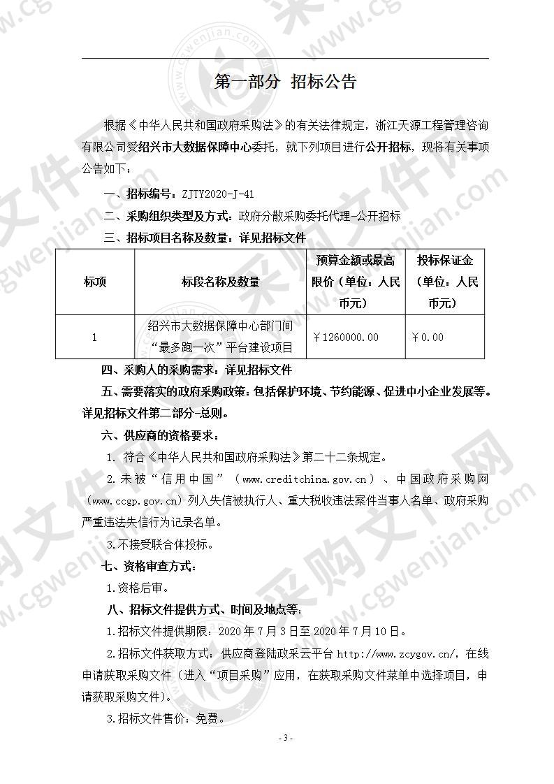 绍兴市大数据保障中心部门间“最多跑一次”平台建设项目