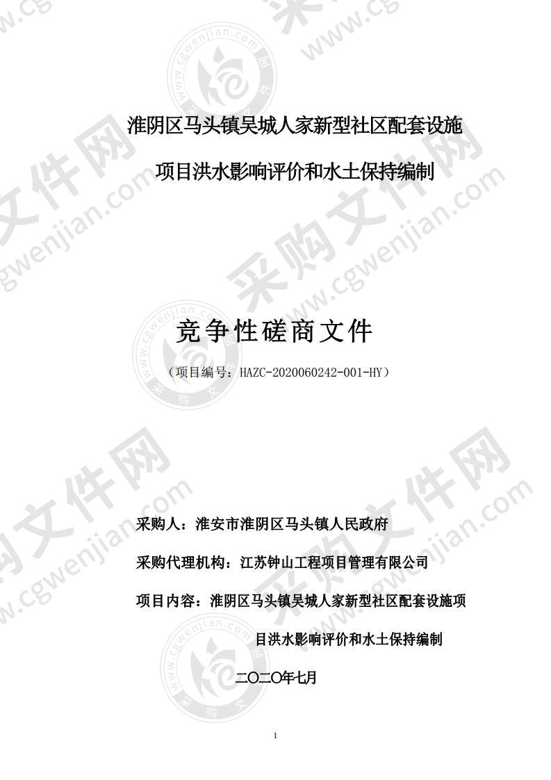 淮阴区马头镇吴城人家新型社区配套设施项目洪水影响评价和水土保持编制