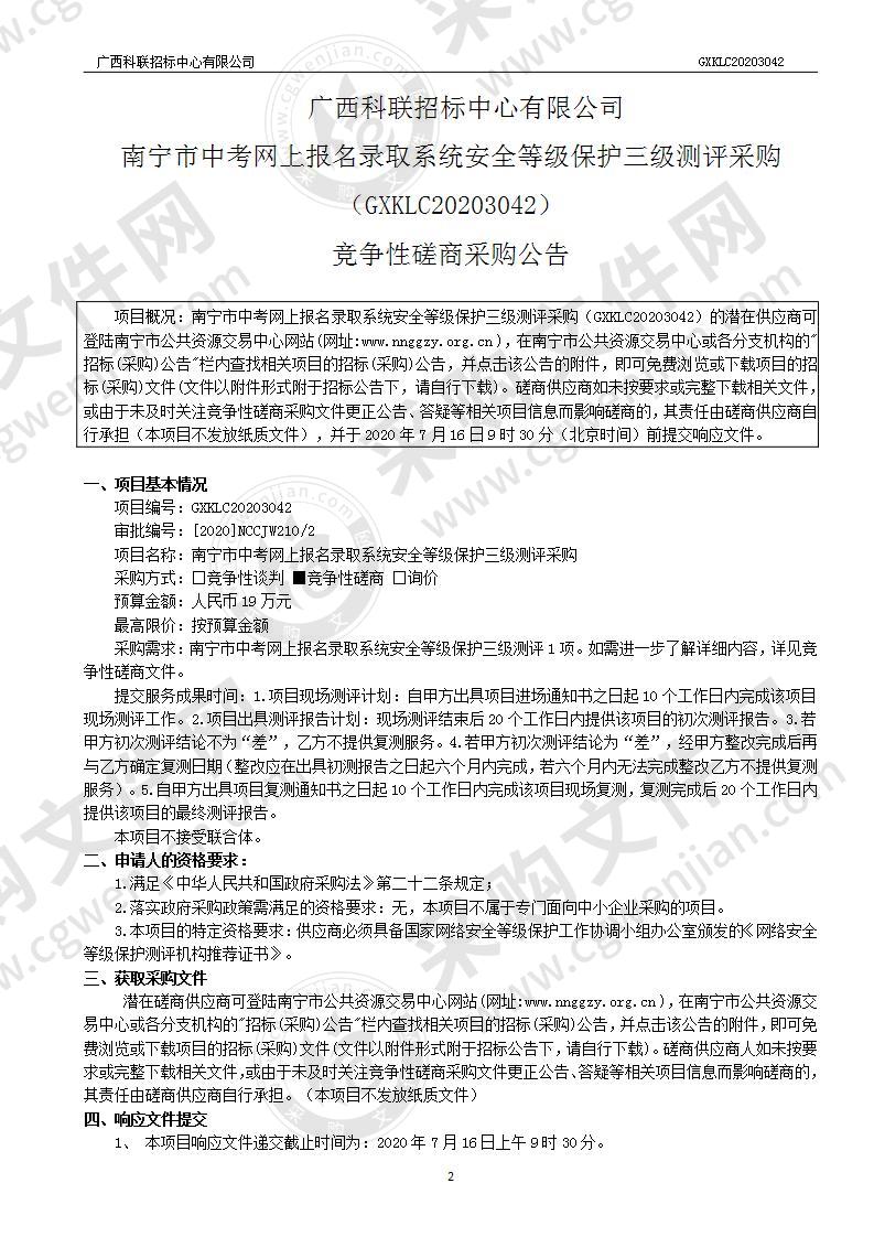 南宁市中考网上报名录取系统安全等级保护三级测评采购