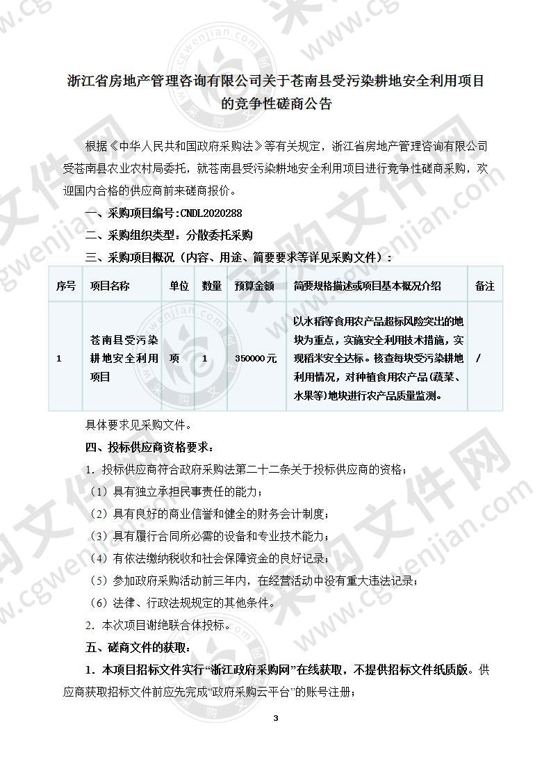 苍南县农业农村局苍南县受污然耕地安全利用项目