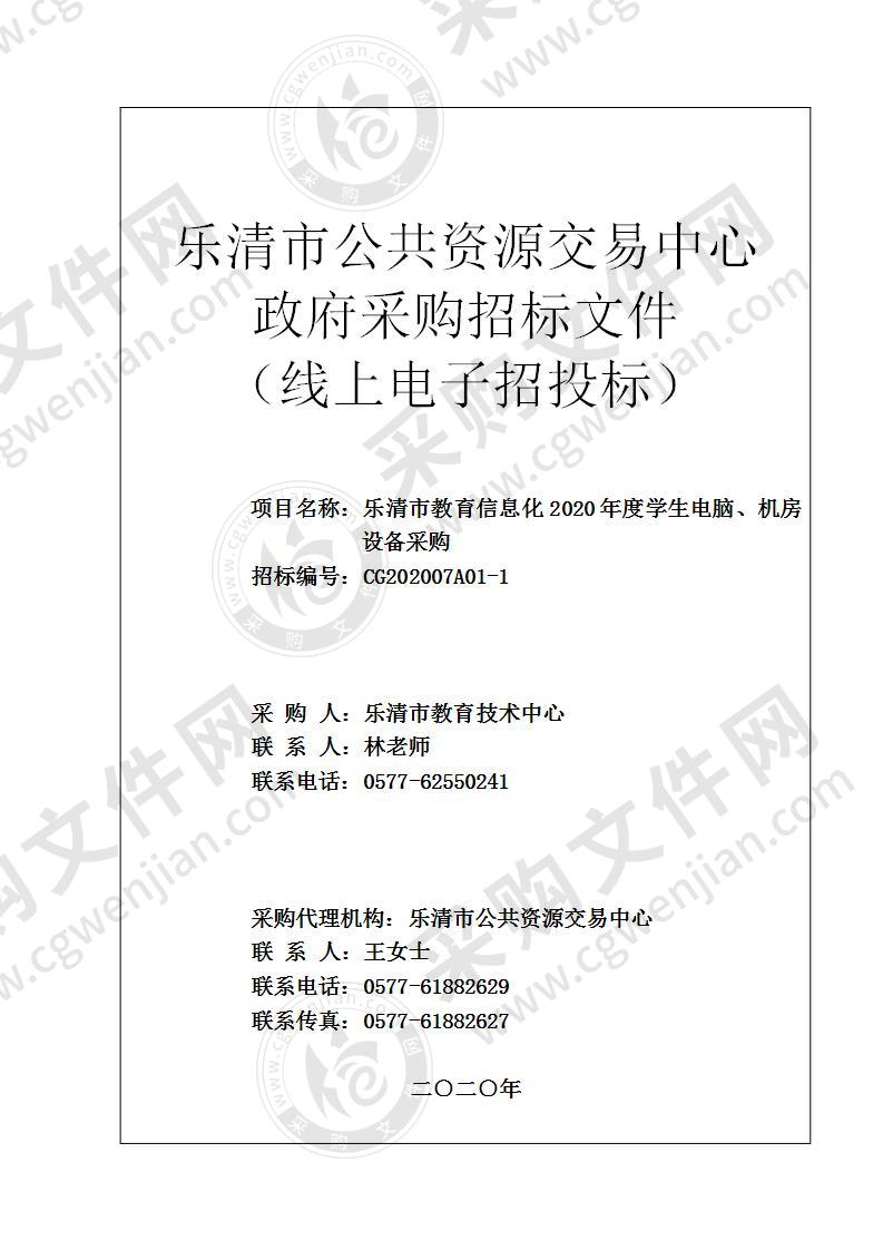 乐清市教育信息化2020年度学生电脑、机房设备采购