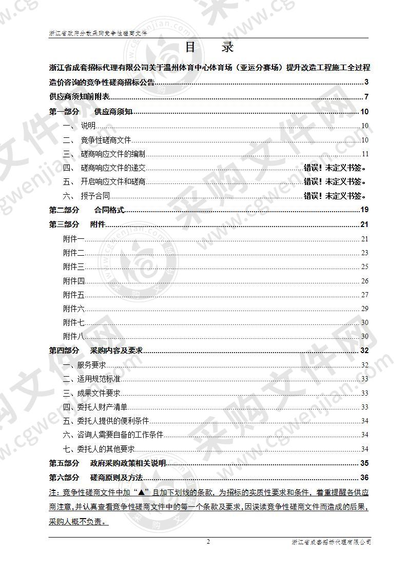 温州体育中心体育场（亚运分赛场）提升改造工程施工全过程造价咨询