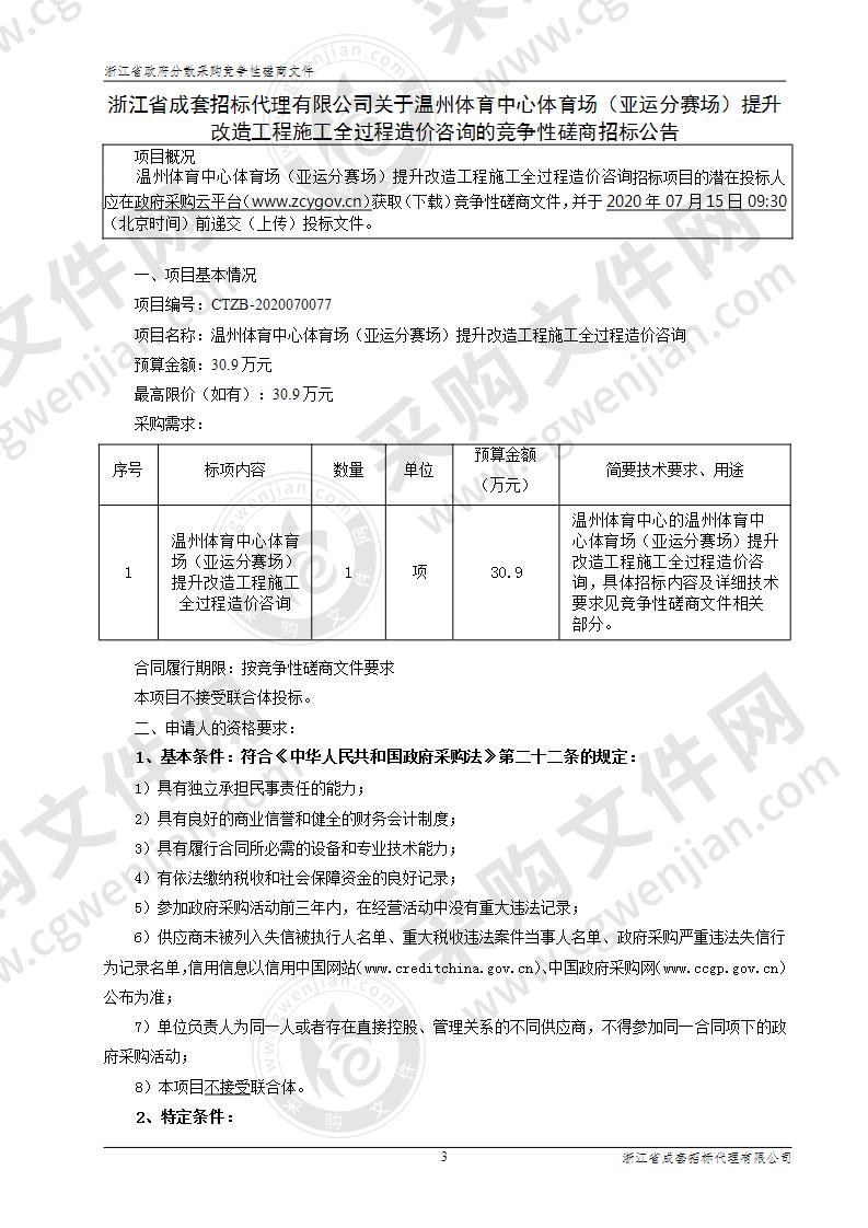 温州体育中心体育场（亚运分赛场）提升改造工程施工全过程造价咨询