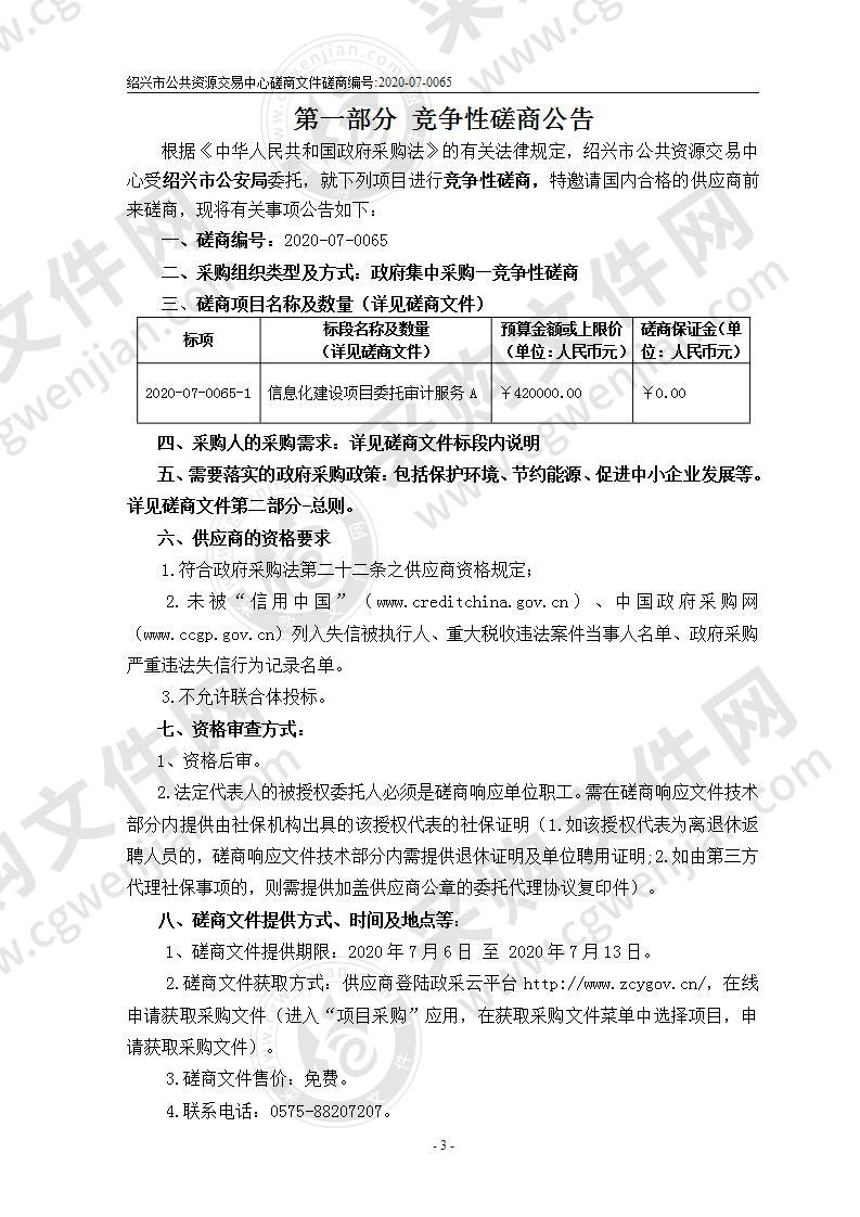 绍兴市公安局信息化建设项目委托审计服务A