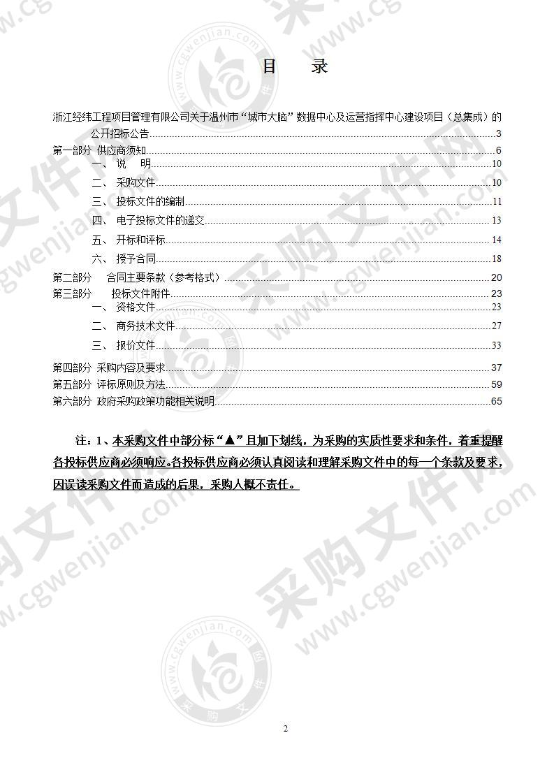 温州市“城市大脑”数据中心及运营指挥中心建设项目（总集成）