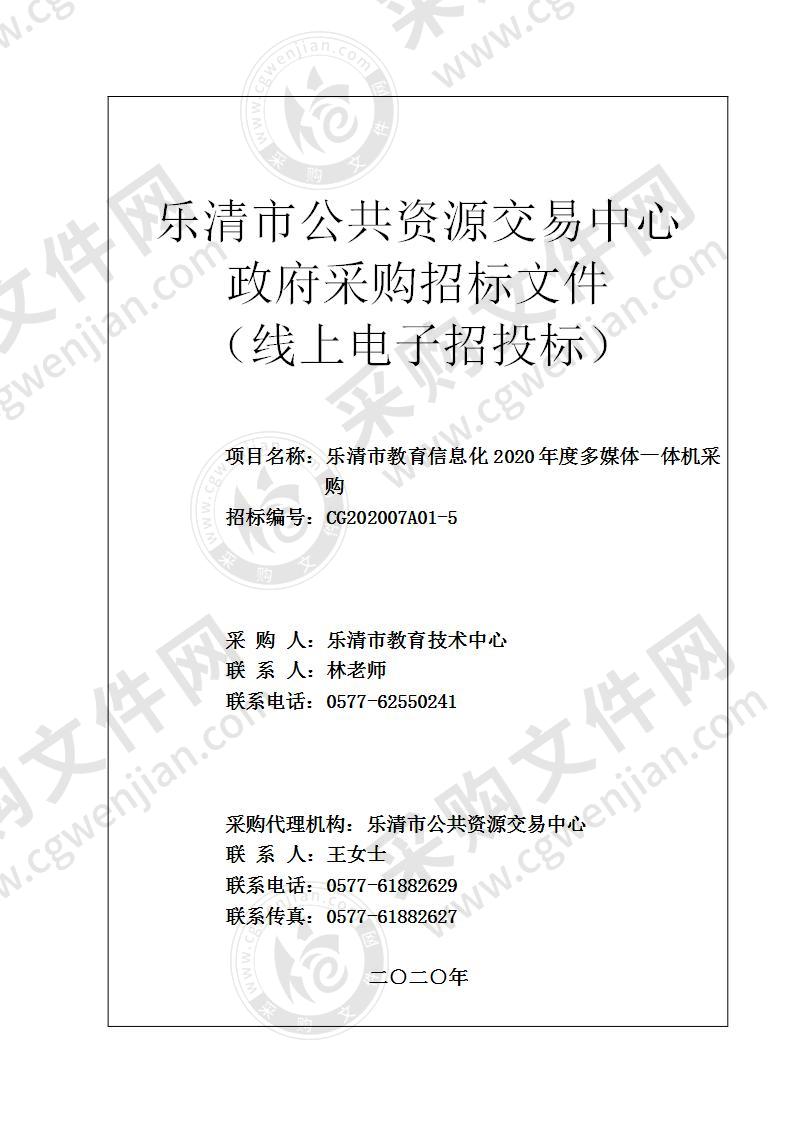 乐清市教育信息化2020年度多媒体一体机采购