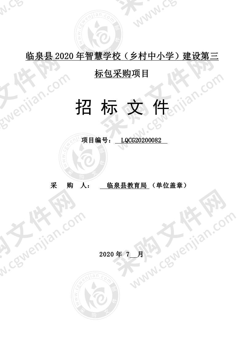 临泉县2020年智慧学校（乡村中小学）建设采购项目