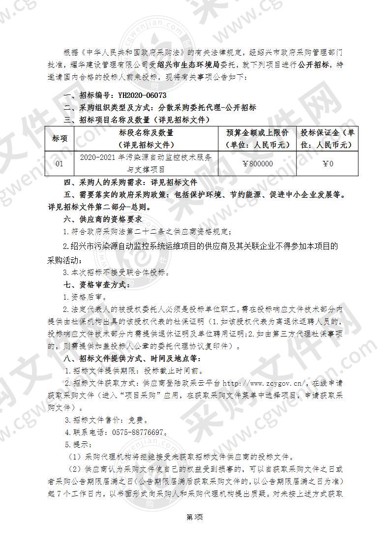 绍兴市生态环境局2020-2021年污染源自动监控技术服务与支撑项目